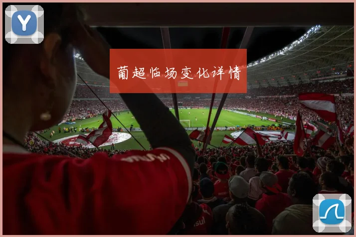葡超临场变化详情
