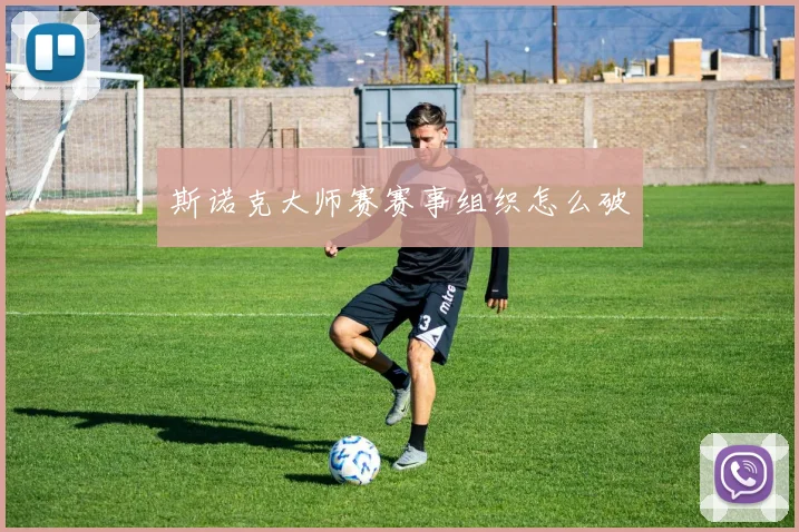 斯诺克大师赛赛事组织怎么破