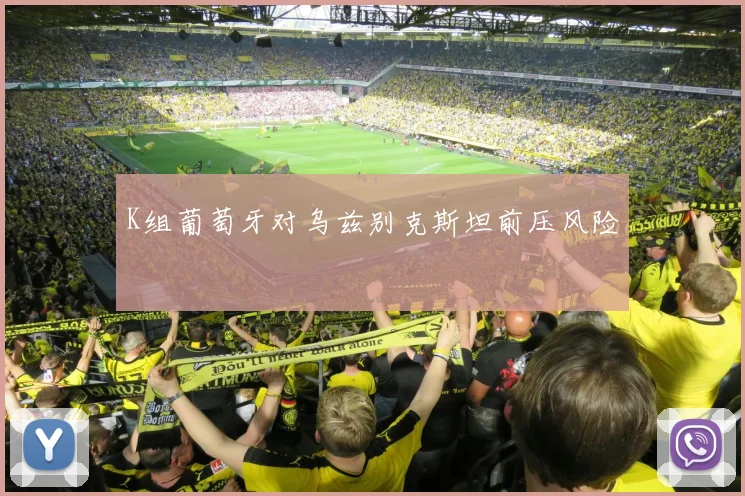 K组葡萄牙对乌兹别克斯坦前压风险