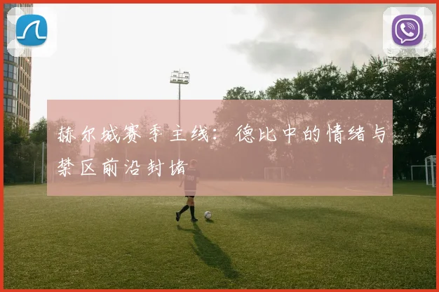 赫尔城赛季主线：德比中的情绪与禁区前沿封堵