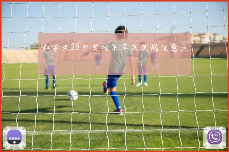加拿大28开奖结果苹果侧载注意点