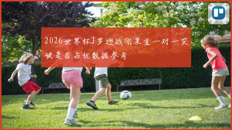 2026世界杯J罗迎战刚果金一对一突破是否占优数据参考