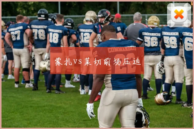 蒙扎vs莱切前场压迫