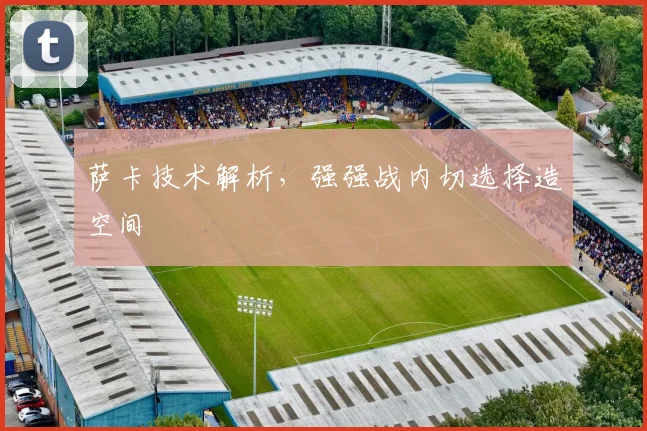 萨卡技术解析，强强战内切选择造空间
