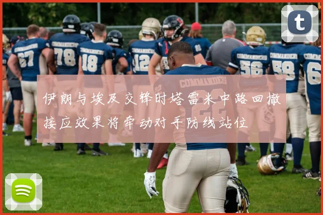 伊朗与埃及交锋时塔雷米中路回撤接应效果将牵动对手防线站位