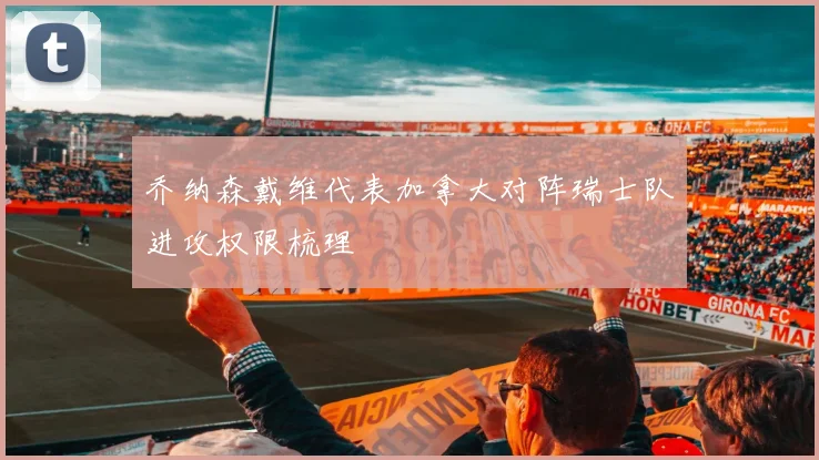 乔纳森戴维代表加拿大对阵瑞士队进攻权限梳理