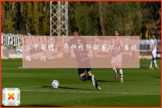 法甲前瞻：昂热对阵欧塞尔，看边路一对一