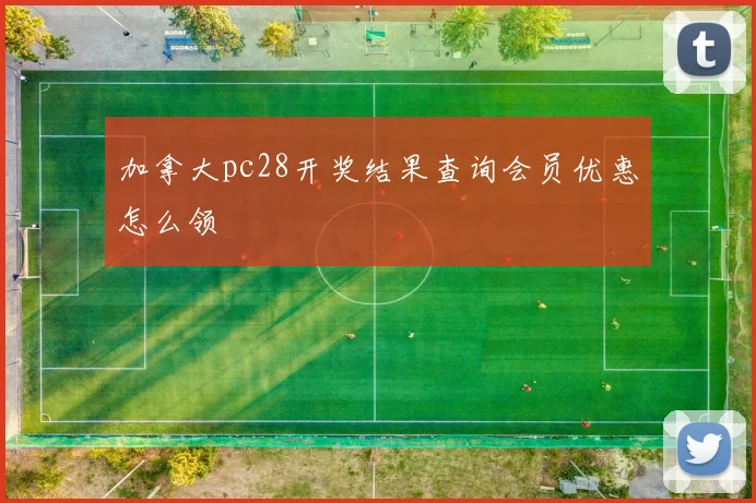 加拿大pc28开奖结果查询会员优惠怎么领
