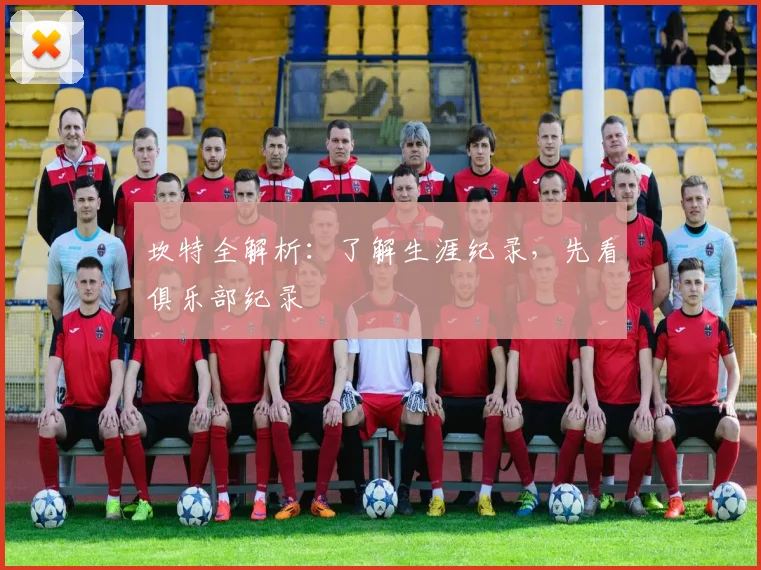 坎特全解析：了解生涯纪录，先看俱乐部纪录