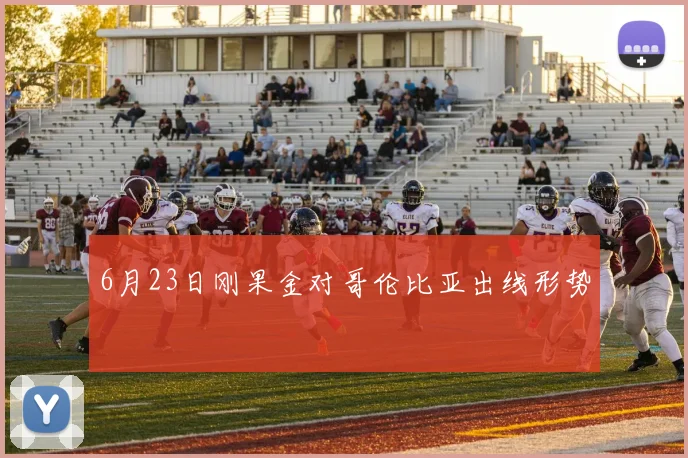 6月23日刚果金对哥伦比亚出线形势