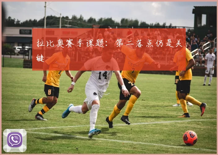 拉比奥赛季课题：第二落点仍是关键
