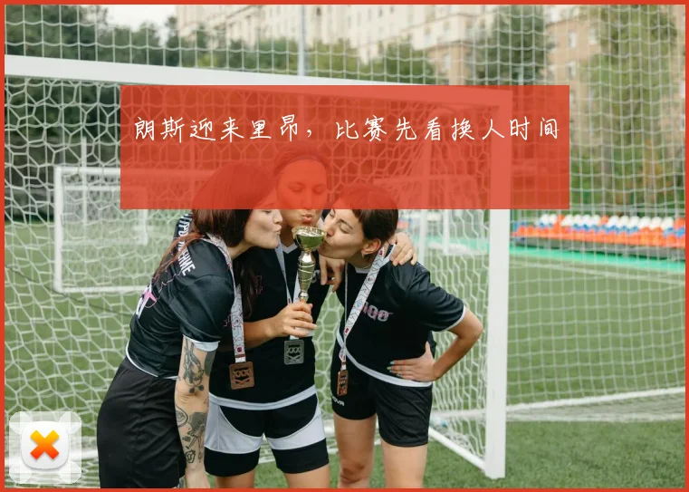 朗斯迎来里昂，比赛先看换人时间