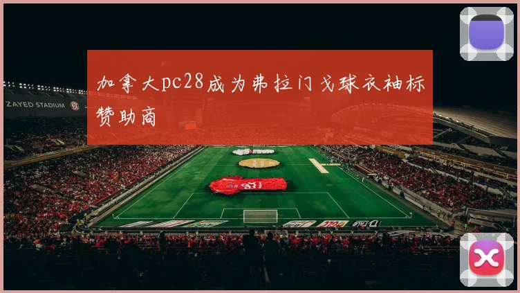 加拿大pc28成为弗拉门戈球衣袖标赞助商