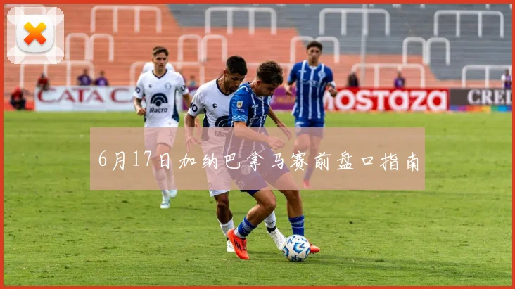 6月17日加纳巴拿马赛前盘口指南