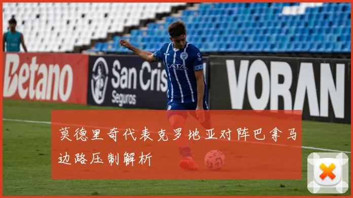 莫德里奇代表克罗地亚对阵巴拿马边路压制解析